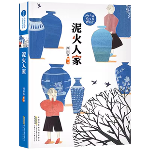 泥火人家 小橘灯儿童文学原创馆 西雨客绘著三四五六年级小学生课外阅读书籍寒暑假故事书儿童文学长篇小说读物 景德镇瓷器文化书