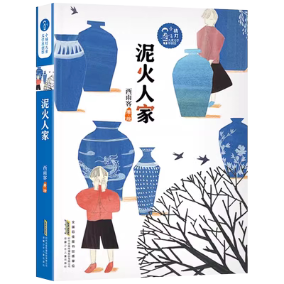 泥火人家 小橘灯儿童文学原创馆 西雨客绘著三四五六年级小学生课外阅读书籍寒暑假故事书儿童文学长篇小说读物 景德镇瓷器文化书