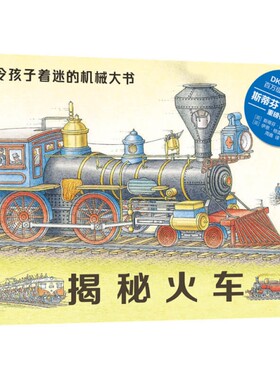 正版图书包邮 令孩子着迷的机械大书：揭秘运输工具  （精装彩绘版）（DK剖面图大师  书作家斯蒂芬·比斯蒂重磅作品）
