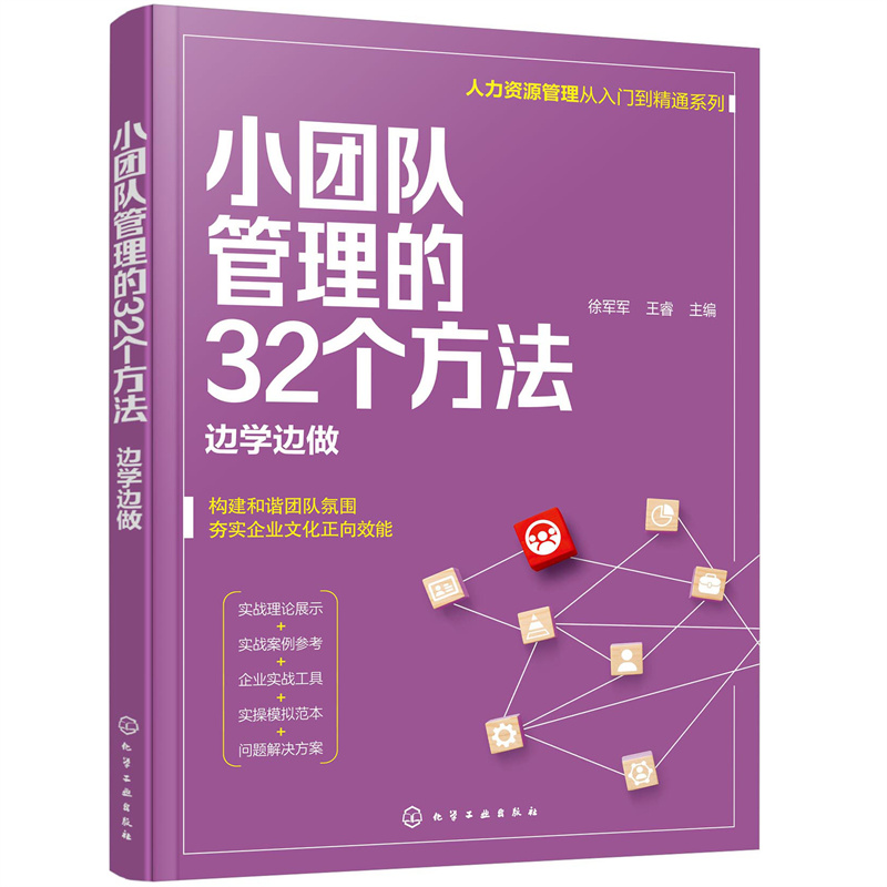 正版图书包邮人力资源管理从入门到精通系列--小团队管理的32个方法——边学边做徐军军，王睿 主编9787122397  0化学工业出版社