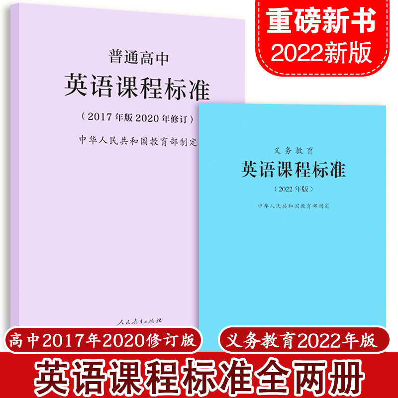 2024年适用】义务教育英语课程标准 2022年版+普通高中英语课程标准2017年版2020修订 全两册 英语课标 小学初中高中 2023年适用