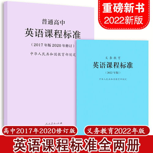 义务教育英语课标+高中英语