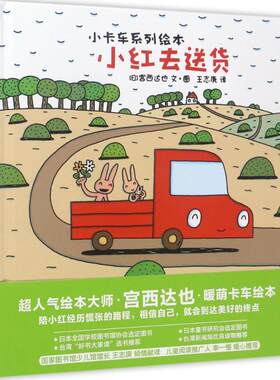 正版图书包邮 暖房子游乐园：小卡车系列绘本·小红去送货（精装绘本）宫西达也9787550295445
