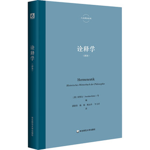 正版图书包邮诠释学潘德荣9787576042023华东师范大学出版社