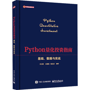 正版图书包邮Python量化投资指南 基础、数据与实战付志刚 等 编9787121472862电子工业出版社