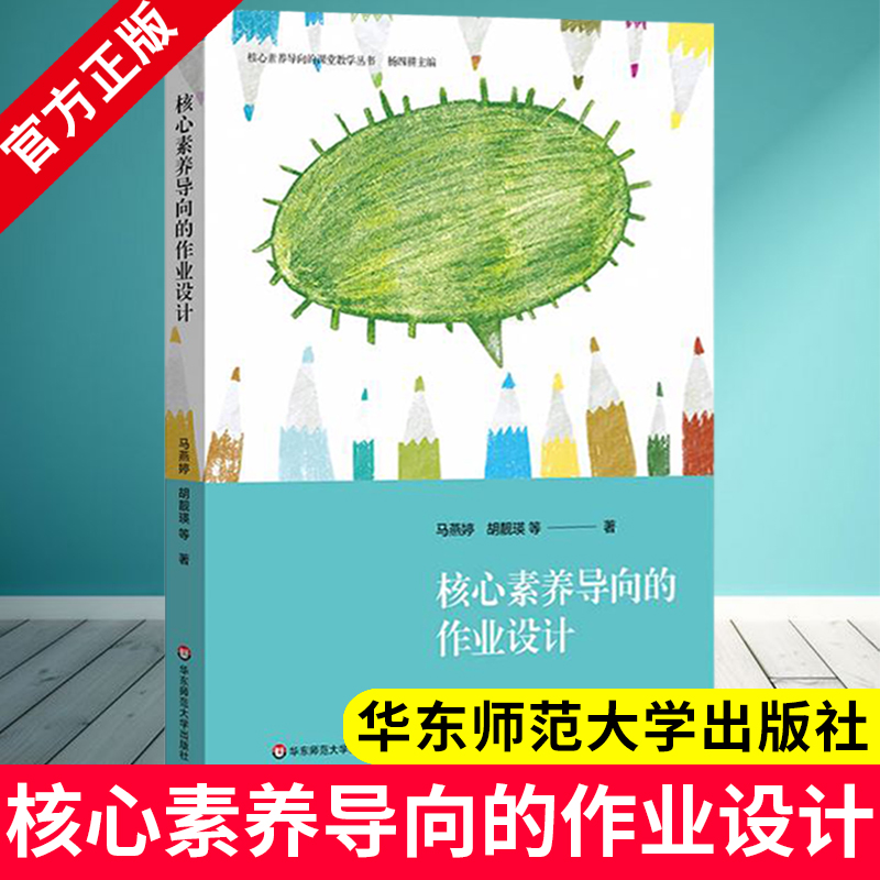 核心素养导向的作业设计 杨四耕主编 马燕婷胡靓瑛小学低年段创智作业实施研究 核心素养导向的课堂教学丛书 华东师范大学出版社XZ