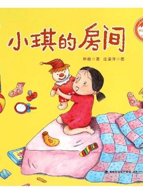 正版图书包邮 台湾儿童文学馆·林良童心绘本2：小琪的房间林良9787539551722福建少年儿童出版社