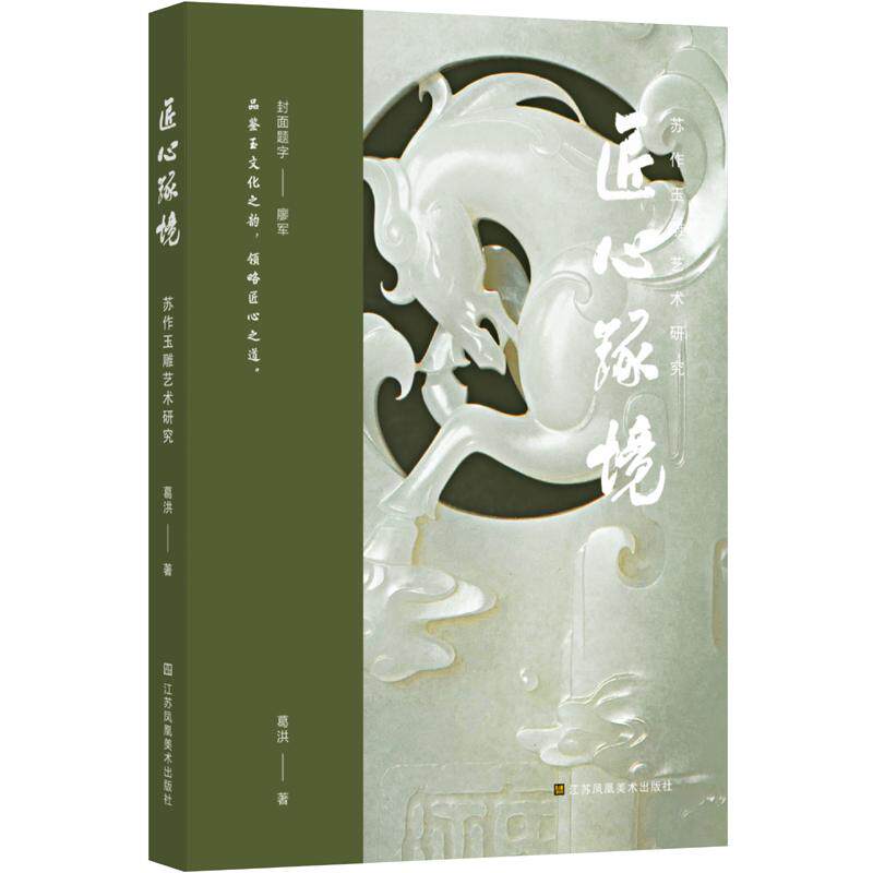 正版图书包邮匠心琢境：苏作玉雕艺术研究葛洪；凤凰空间 出品9787574123052江苏凤凰美术出版社