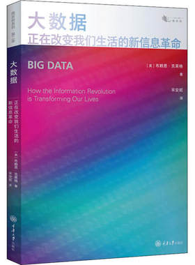 正版图书包邮 微百科系列·第二季：大数据·正在改变我们生活的新信息  布赖恩·克莱格9787568923354重庆大学出版社
