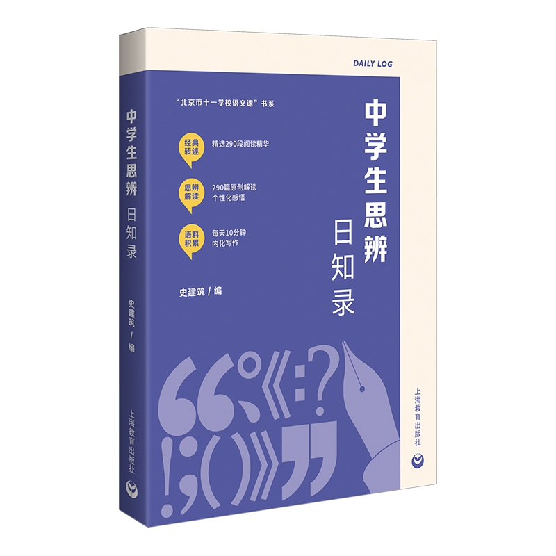 正版图书包邮“北京市十 学校语文课”书系：中学生思辨日知录史建筑9787572019722上海教育出版社