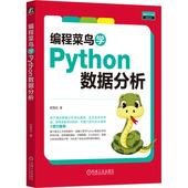 9787111746614机械工业出版 正版 编程菜鸟学Python数据分析纪贺元 包邮 社 图书