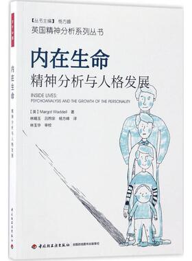 正版包邮万千心理-咨询与治疗： 内在生命  精神分析与人格发展马戈·沃德尔9787518412280中国轻工业出版社