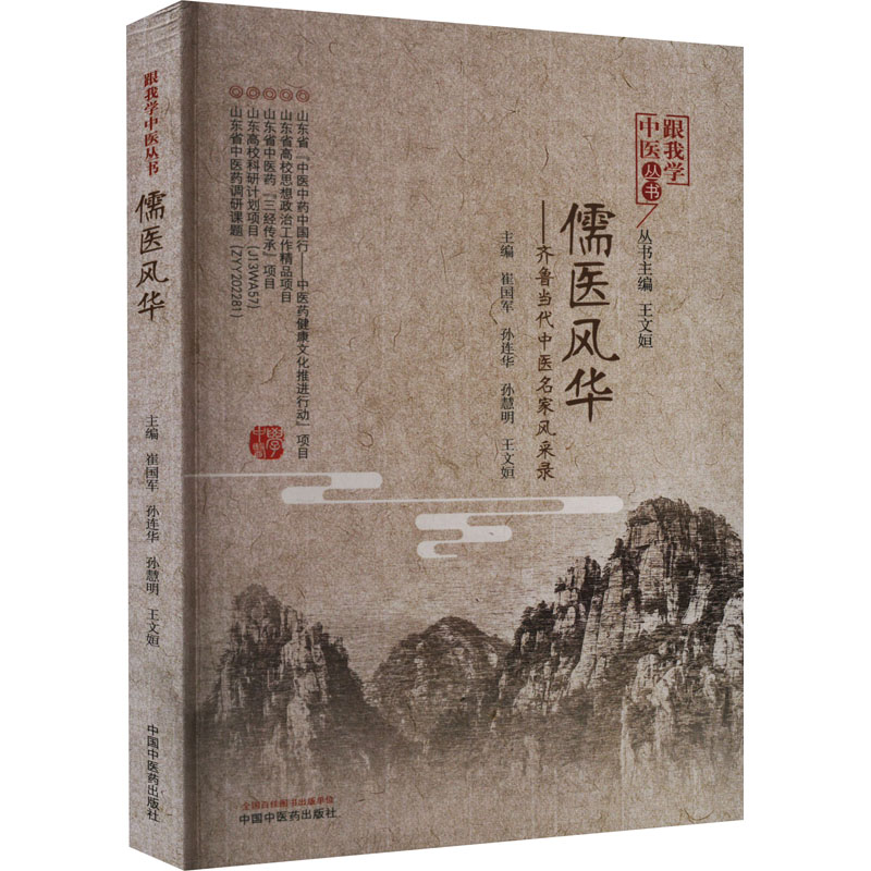 正版图书包邮儒医风华——齐鲁当代中医名家风采录崔国军等主编9787513276733中国医出版社