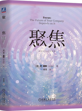 正版图书包邮聚焦：决定你企业的未来（精装）[美] 艾·里斯（Al Ries）9787111778233机械工业