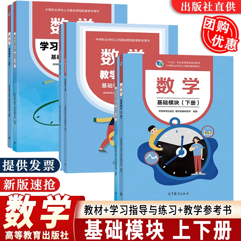 2024高教社中职数学基础模块学习指导与练习教学参考书 上册下册 配十四五教材版 职高中等职业学校公共课程职配套练习册包邮