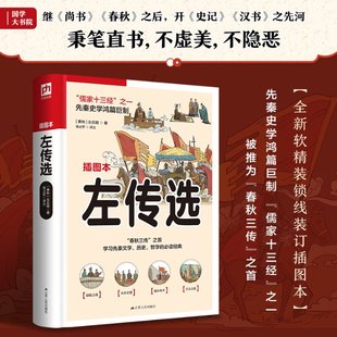 正版图书包邮左传选 插图本[春秋]左丘明9787214269928江苏人民出版社
