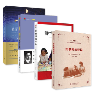 正版包邮 4本套装 教师阅读之大师作品 教育的情调+陶行知教育名篇+给教师的建议+静悄悄的革命 课堂改变 学校就会改变 共4册