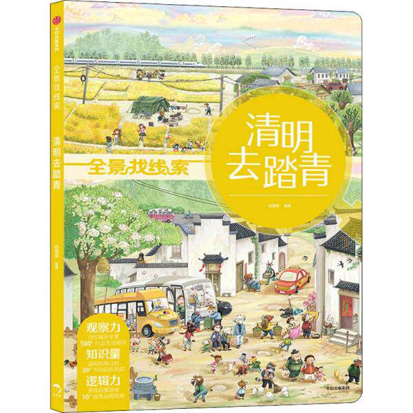正版图书包邮 全景找线索：清明去踏青（精装）（狐狸家专注力训练系列游戏书）作者9787521722970中信出版社使用感如何?