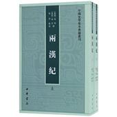 荀悦 张烈9787101126525中华书局 包邮 校注 袁宏 东晋 东汉 上下全2册 中国史学基本典籍丛刊：两汉纪 图书 正版