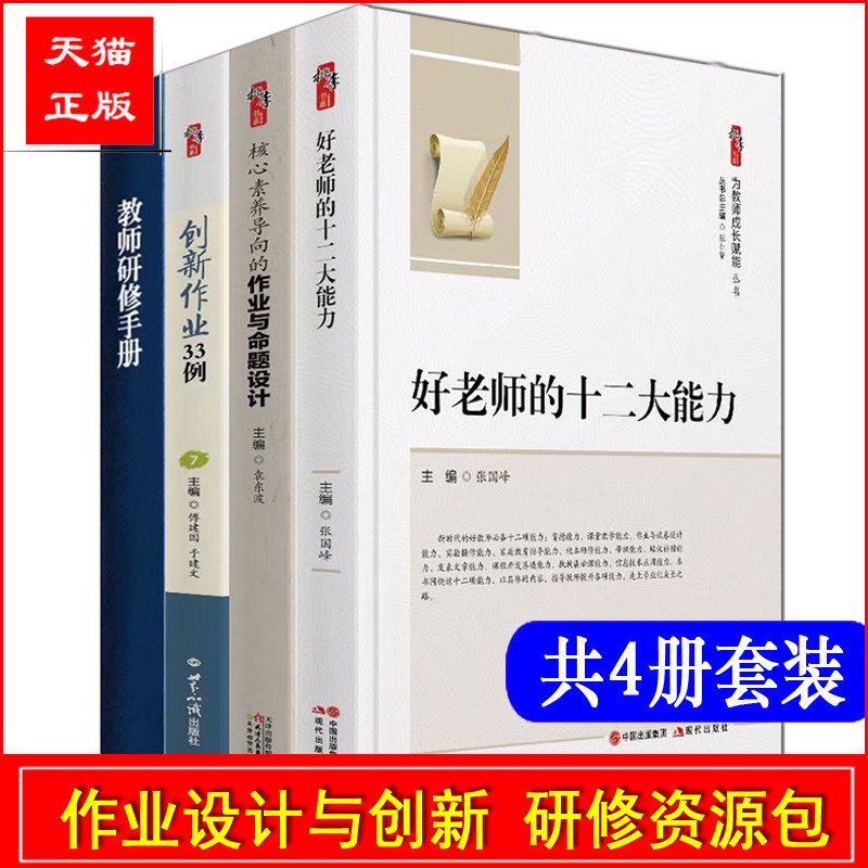 创新作业33例+核心素养导向的作业与命题设计+好老师的十二大能力+教师研修手册 全4册套装 双减政策下的作业设计与创新研修丛书