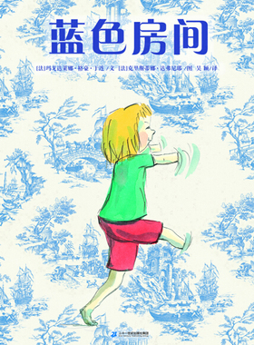 正版图书包邮 蒲蒲兰绘本馆：蓝色房间  （精装绘本）【法】玛戈达莱娜。格豪。于连二十一世纪9787556817825