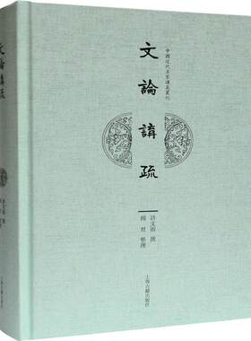 正版图书包邮 中国近代名家講義叢刊：文论讲疏（精装）许文雨上海古籍9787532597604
