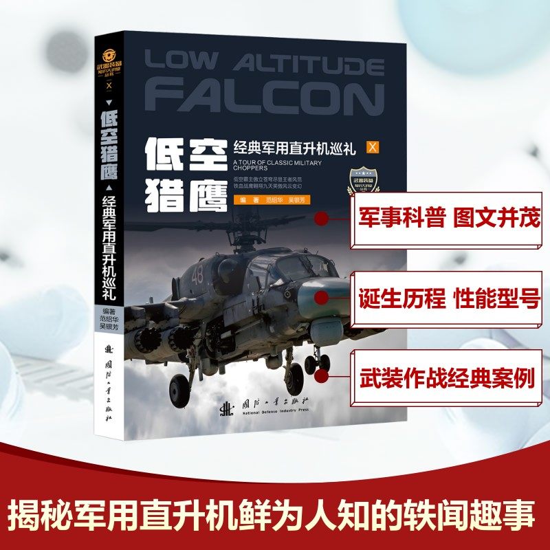 正版图书包邮武器装备知识大讲堂丛书:低空猎鹰--经典军用直升机巡礼范绍华,吴银芳 著9787118135879国防工业出版社