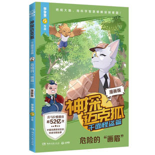 正版图书包邮神探迈克狐：千面怪盗篇--危险的“画眉”（漫画版）多多罗 著9787572622267湖南文艺出版社