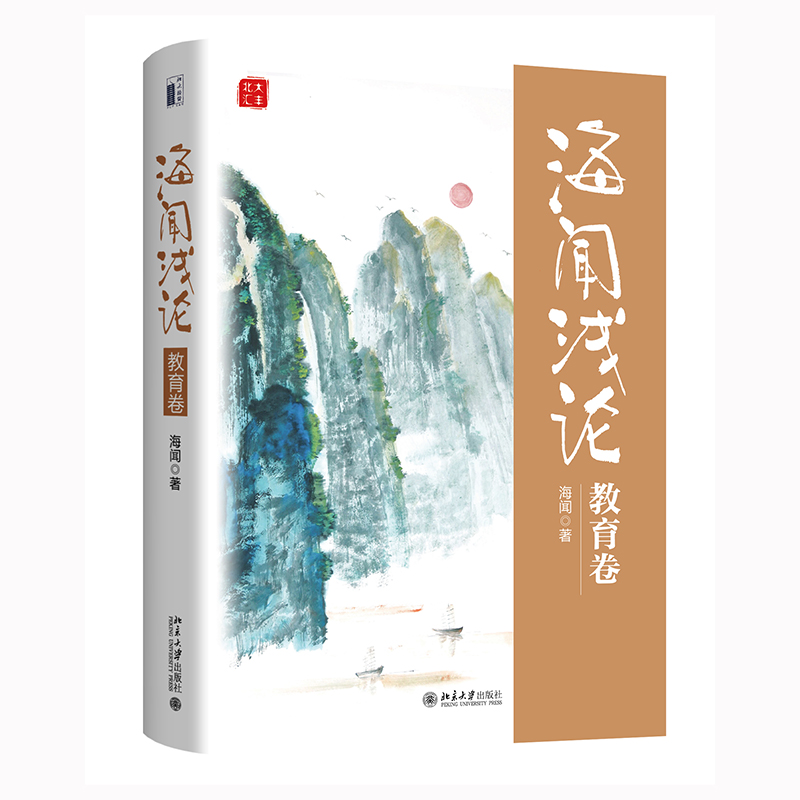 正版图书包邮海闻浅论：教育卷海闻9787301331477北京大学出版社有限公司