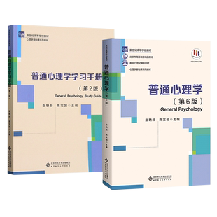 送考研课】普通心理学彭聃龄第六版+学习手册 当代教育心理学第三版 347/312心理学考研教材书籍 心理学教材 北京师范大学出版社