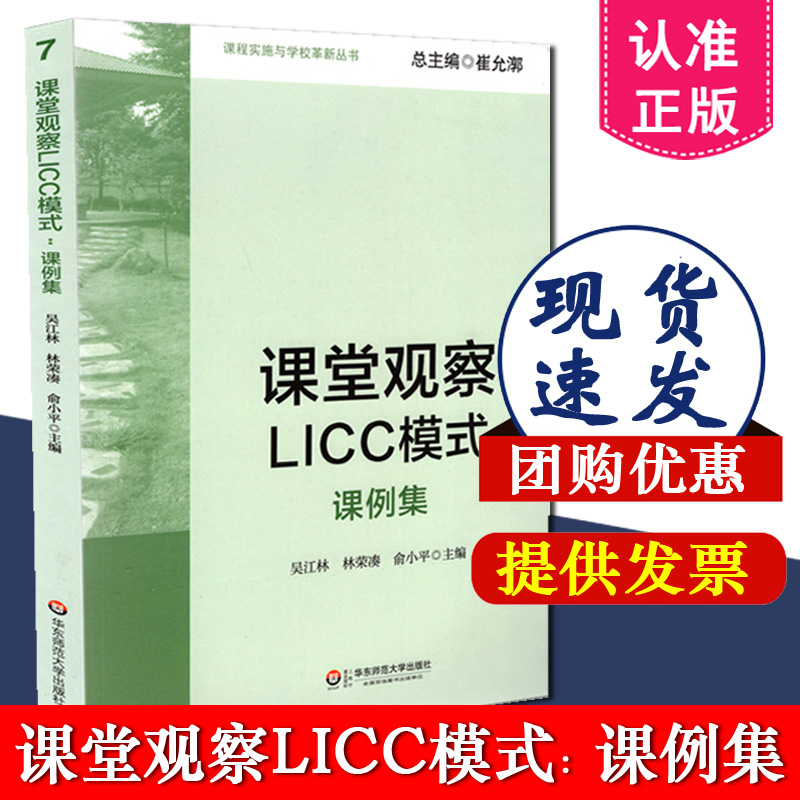 正版包邮 课程实施与学校革新丛书 课堂观察LICC模式课例集 课堂观察 吴江林,林荣凑,俞小平 华东师范大学出版社 9787567503328 XZ