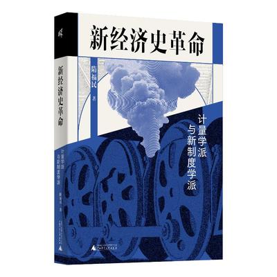 正版图书包邮新民说  新经济史  ：计量学派与新制度学派隋福民著 著9787559871626广西师范大学出版社
