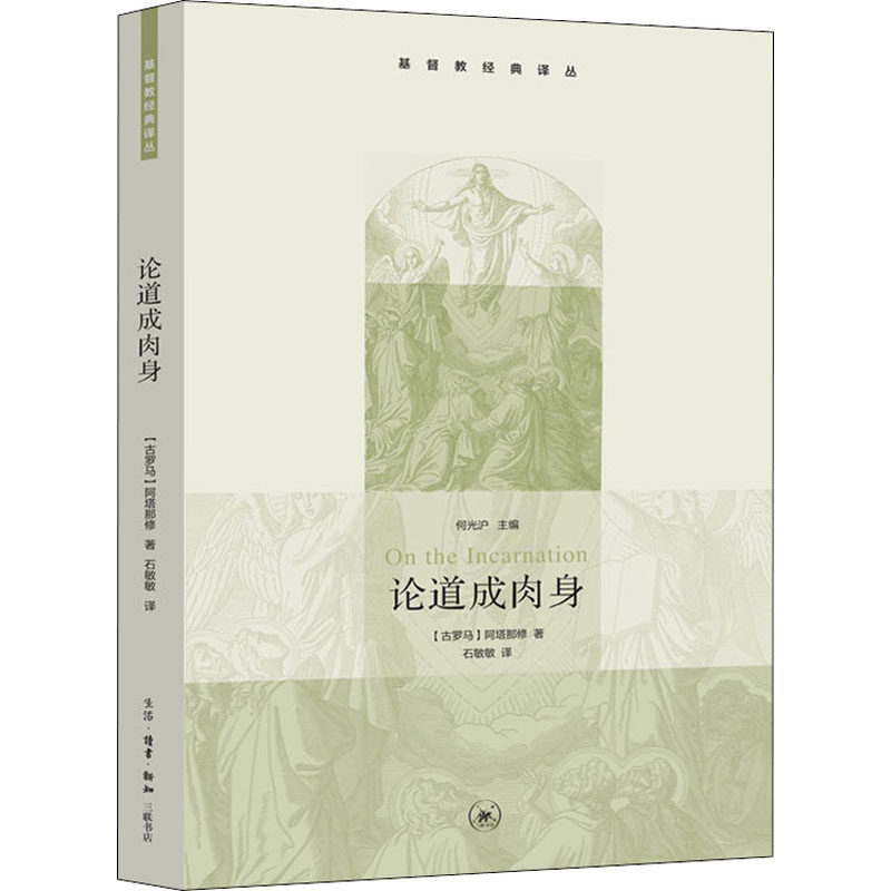 正版图书包邮论道成肉身(古罗马)阿塔那修9787108031341生活·读书·新知三联书店