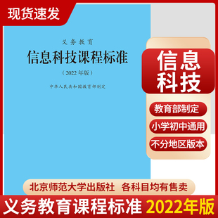 2023年适用新版 2024当天发货 9787303275946 社 信息科技课标 小学初中通用 北京师范大学出版 义务教育信息科技课程标准2022年版