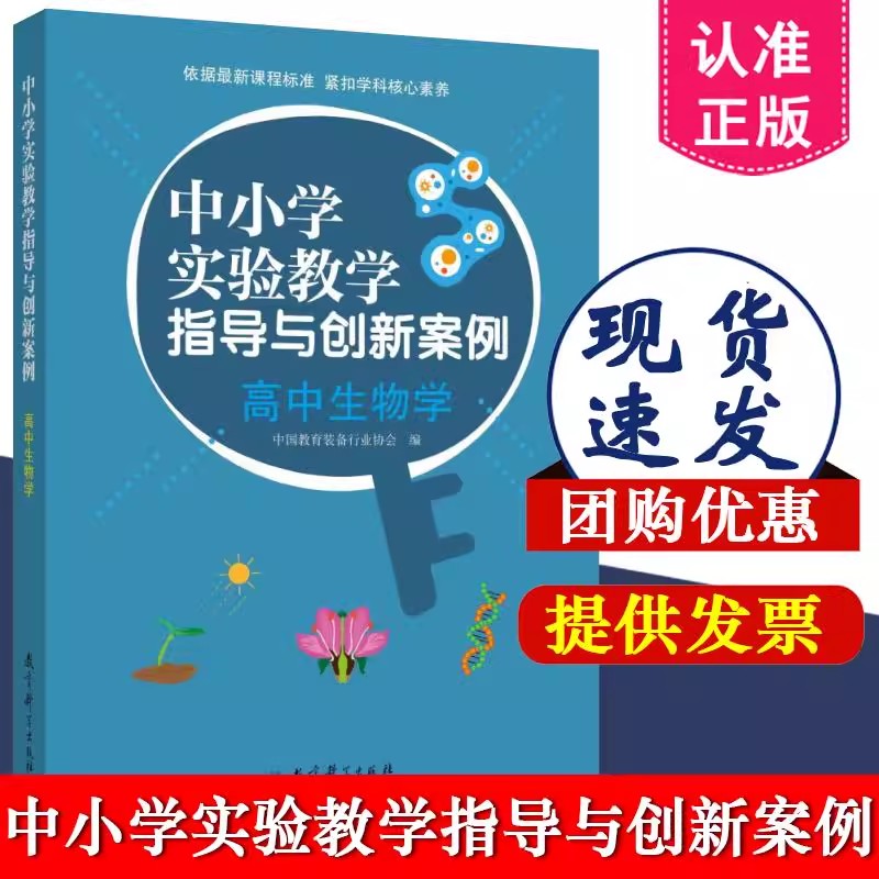 中小学实验教学指导与创新案例 高中生物学 夏国明 主编 教育科学出版社 精选实验说课优秀案例 丰富教学情境 9787519140663