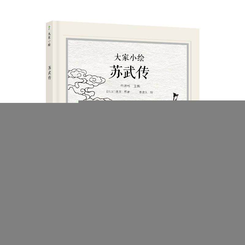 正版图书包邮大家小绘：苏武传（精装绘本）班固著9787511068019海豚出版社