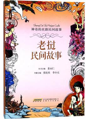正版图书包邮老挝民间故事张良民9787539661094安徽文艺出版社