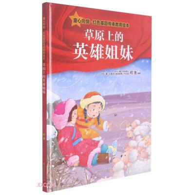 正版图书包邮 童心向党·红色基因传承教育绘本：草原上的英雄姐妹（精装绘本）柯渔编9787558554872北方妇女儿童出版社