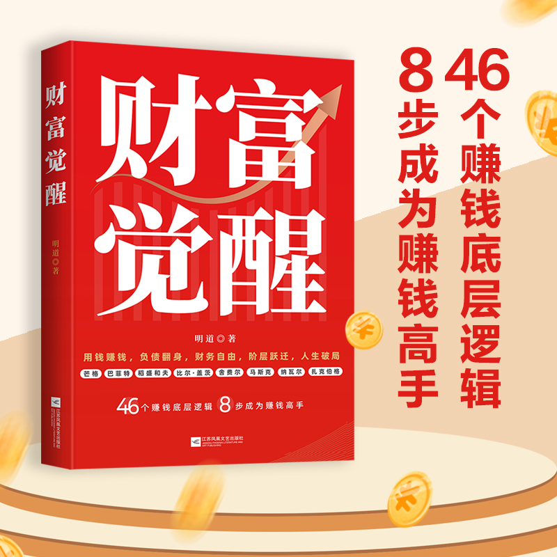 正版图书包邮财富觉醒:46个赚钱底层逻辑,8步成为赚钱高手明道 著 著9787559477774江苏凤凰文艺出版社
