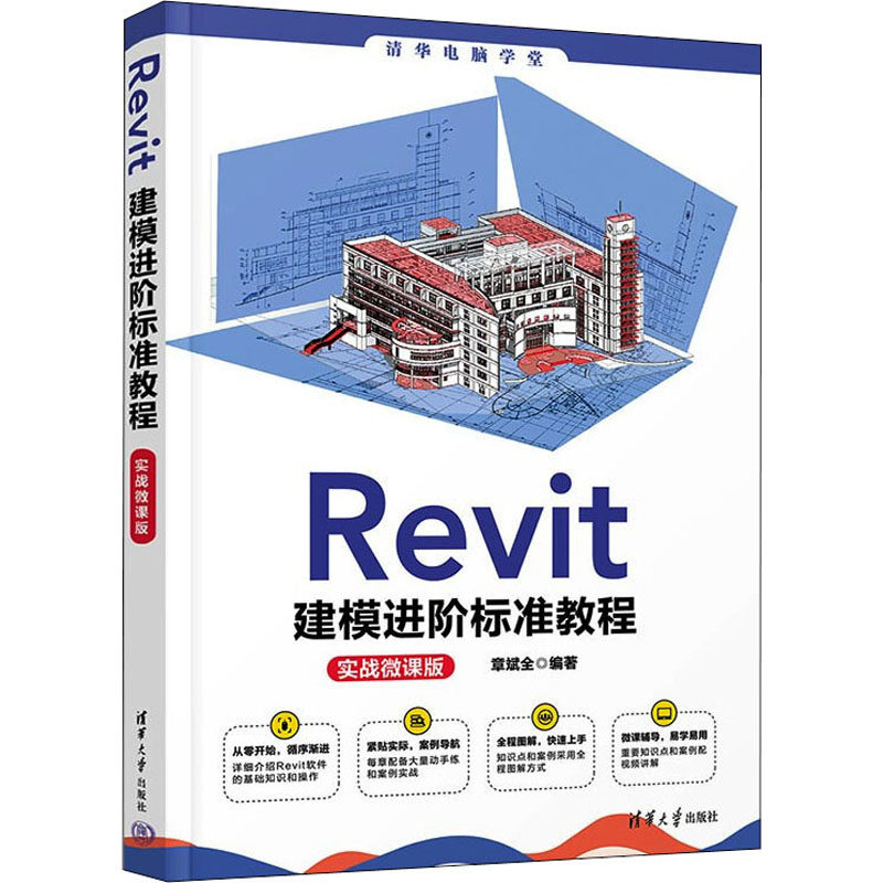 正版图书包邮清华电脑学堂:Revit 建模进阶标准教程 (实战微课版)章斌全9787302607519清华大学出版社