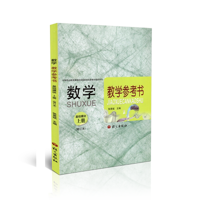 正版包邮 数学 基础模块 上册 教学参考书 修订本 附光盘 中等职业教育课程改革国家规划教材教师用书 语文出版社 9787802416956