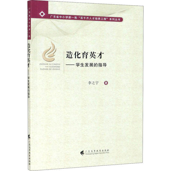 包邮 造化育英才李之宁9787536167667广东高等教育出版社
