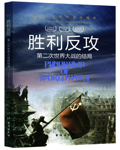 正版图书包邮 第二次世界大战纵横录：胜利反攻--第二次世界大战的结局（彩色插图版）胡元斌 严锴台海9787516802397