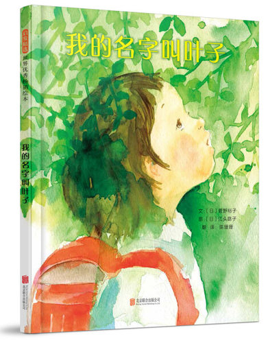 正版图书包邮 启发精选世界优秀畅销绘本：我的名字叫叶子   （精装绘本）文：（日）菅野裕子 图：（美）江头路子北京联合9787559