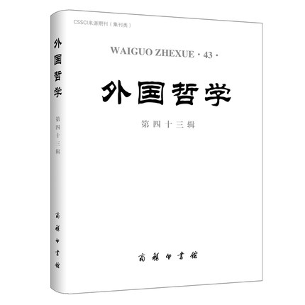 正版图书包邮 CSSCI来源期刊：外国哲学.第43辑9787100214261商务印书馆