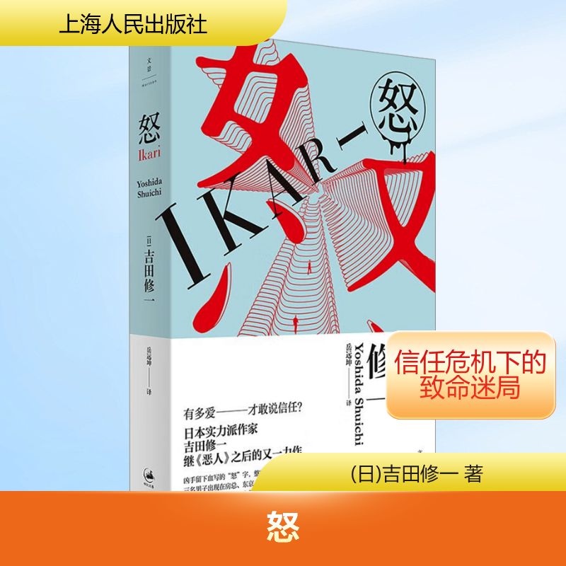 正版图书包邮怒（赵又廷《寂静的爆弹》作者吉田修一代表作）(日)吉田修一 著 岳远坤 译9787208137004上海人民出版社