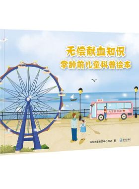 正版图书包邮无偿献血知识：学龄前儿童科普绘本深圳市宝安区中心血站著9787550734296海天出版社