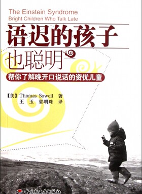 正版图书包邮 万千心理：语迟的孩子也能聪明·帮你了解晚开口说话的资优儿童(美)索厄尔|译者:王玉//郭明珠9787501983773