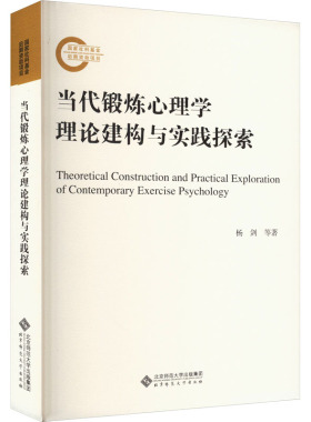 正版图书包邮当代锻炼心理学理论建构与实践探索杨剑,季泰,郭正茂9787303293810北京师范大学出版社