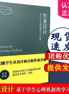 作业设计 基于学生心理机制的学习反馈 方臻 夏雪梅著 教育科学出版社 9787504186461作业实施效果 作业设计的策略与方法
